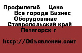 Профилегиб. › Цена ­ 11 000 - Все города Бизнес » Оборудование   . Ставропольский край,Пятигорск г.